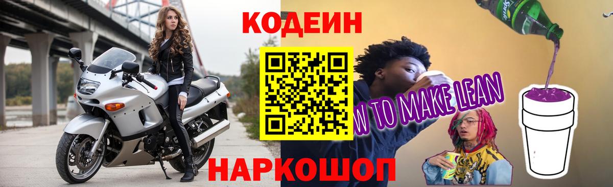 Кодеин напиток Lean (лин)  Вход с VPN  Карачаевск  Codein Purple Drank 